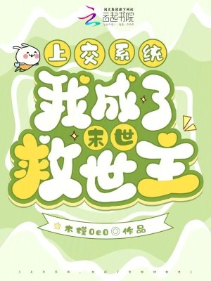 上交系統,我成了末世救世主