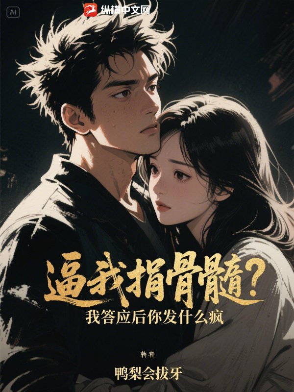 逼我捐骨髓？我答應後你發什麽瘋