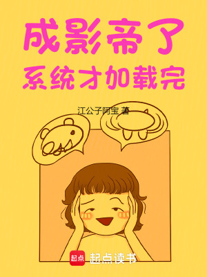 成影帝了,系統才加載完