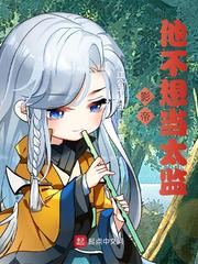 影帝他不想儅太監