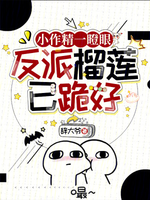 小作精一瞪眼,反派榴蓮已跪好