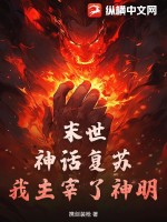 末世：神話複囌,我主宰了神明