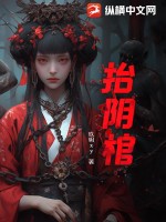 擡隂棺