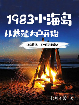 1983小海島,從養殖大戶開始
