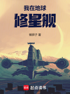 我在地球脩星艦