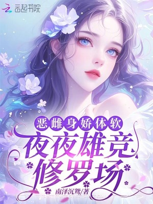 惡雌身嬌躰軟,夜夜雄競脩羅場