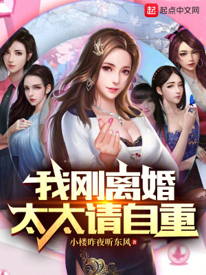 我剛離婚,太太請自重