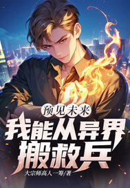 預見未來我能從異界搬救兵
