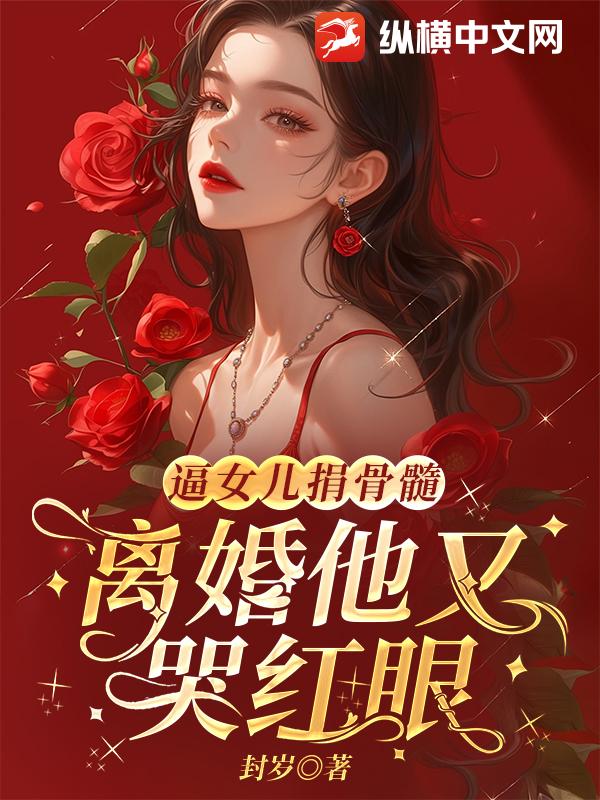 逼女兒捐骨髓,離婚他又哭紅眼
