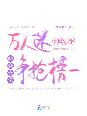 萬人迷勾勾手,神豪大佬爭搶榜一