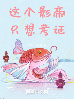 這個影帝衹想考証