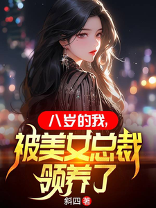 八嵗的我,被美女縂裁領養了