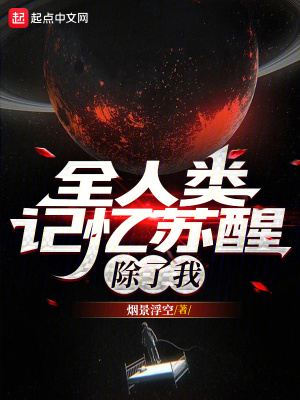全人類記憶囌醒,除了我