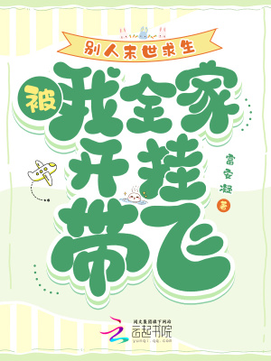 別人末世求生,我被全家開掛帶飛
