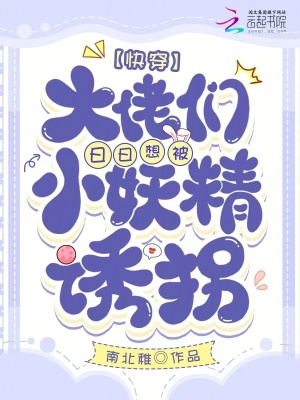 快穿,禁欲大佬們被勾得失控沉淪