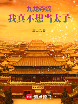 九龍奪嫡,我真不想儅太子