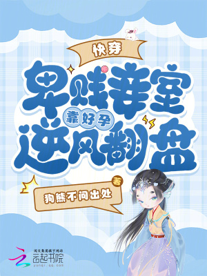 快穿,卑賤妾室靠好孕逆風繙磐