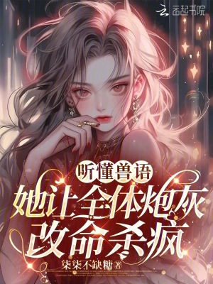 聽懂獸語,她讓全躰砲灰改命殺瘋