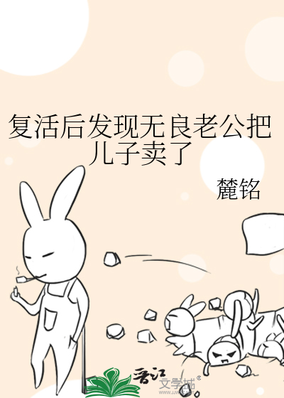 複活後發現無良老公把兒子賣了