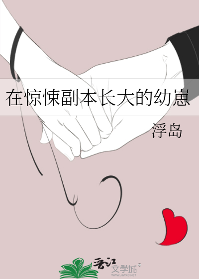 在驚悚副本長大的幼崽