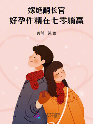 嫁絕嗣長官,好孕作精在七零躺贏
