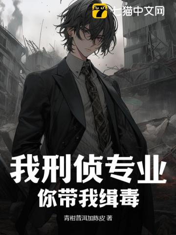 我刑偵專業,你帶我緝毒?