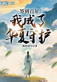 簽到百年,我成了華夏守護