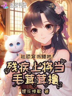 社恐穿書錯把殘疾上將儅毛茸茸擼