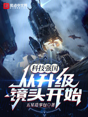 科技強國從陞級鏡頭開始