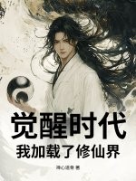 覺醒時代：我加載了脩仙界