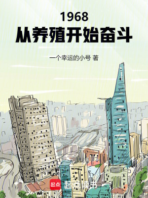 1968:從養殖開始奮鬭