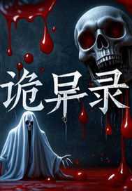世界詭異聞