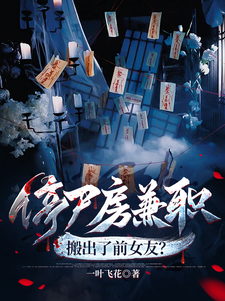 停屍房兼職,搬出了前女友？
