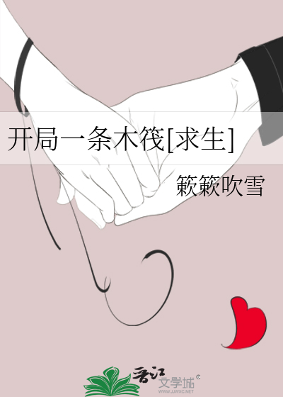 開侷一條木筏[求生]