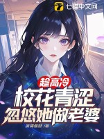 趁高冷校花青澁,忽悠她做老婆