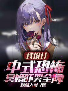 我設計中式恐怖,冥婚嚇哭全網！