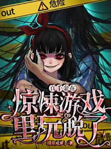 真千金在驚悚遊戯裡玩脫了