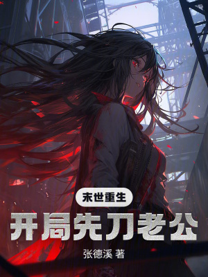 末世重生:開侷先刀老公