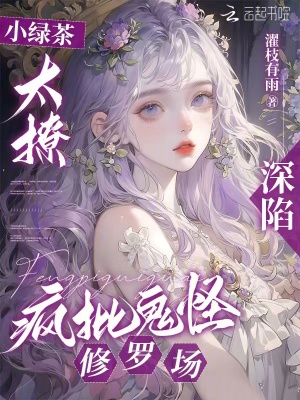 小綠茶太撩,深陷瘋批鬼怪脩羅場
