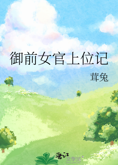 禦前女官上位記
