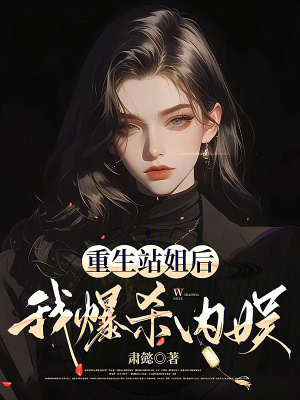重生站姐後,我爆殺內娛