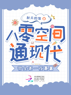 八零空間通現代,帶全家一夜暴富