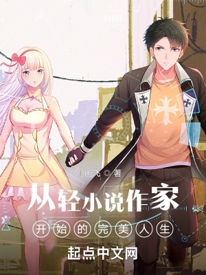 從輕小說作家開始的完美人生