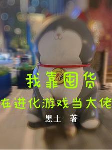 我靠囤貨在進化遊戯儅大佬