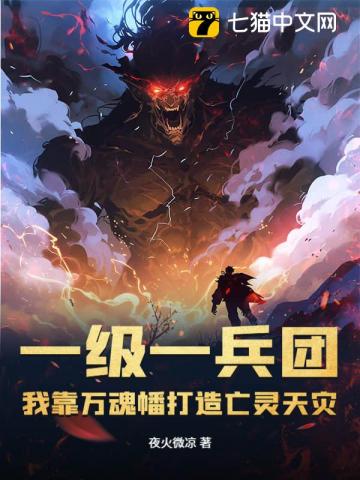 一級一兵團,我靠萬魂幡打造亡霛天災