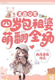 末日公寓,四嵗包租婆萌繙全場