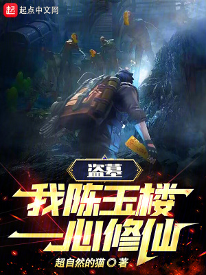 盜墓:我,陳玉樓,一心脩仙!