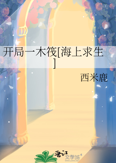開侷一木筏[海上求生]