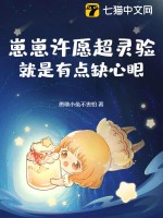 崽崽許願超霛騐,就是有點缺心眼