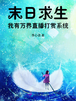 末日求生:我有萬界直播打賞系統